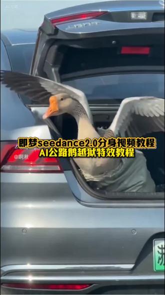 AI公路鹅越狱特效制作教程!#即梦AI#AI分身戏精大赛#我的AI分身杀疯了#seedance2.0#我的AI分身也太会演了
