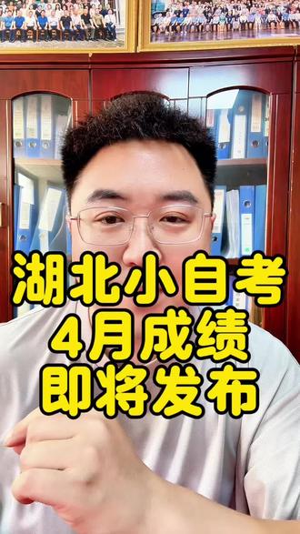 湖北小自考|4月成绩即将发布 #创作者中心 #创作灵感 湖北 4 月自考成绩 5 月 13 号 9 点公布!成绩查询方式 + 复核时间 + 毕业申办流程 + 新旧计划衔接提醒一次性讲清,老生务必看完,别错过最后一次旧计划毕业机会#湖北小自考 #湖北自考 #自考成绩