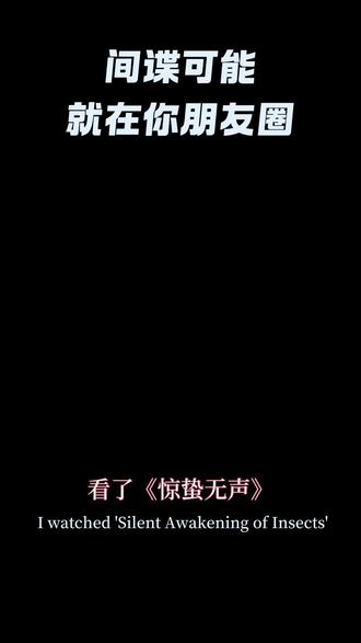 保护好信息,国家安全人人有责#惊蛰人生