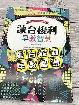 正版蒙台梭利早教智慧正面管教高成就孩子的教养法则不吼不叫培养好孩子育儿书籍父母*读如何说孩子才会听教育孩子书籍教子有方