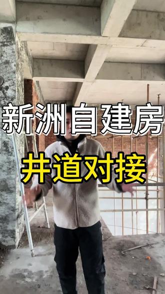 新洲自建房电梯井道对接。#电梯 #家用电梯 #别墅电梯 #别墅电梯定制