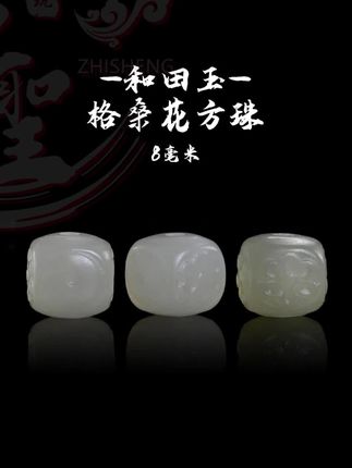8MM和田玉格桑花方珠单珠文玩手串配饰配珠,尺寸为8×7.5MM,孔道约1.5MM。 #文玩配饰 #文玩手串 #文玩DIY