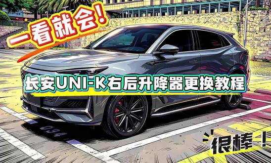 长安UNI-K iDD右后门更换教程#国产车 #选车 #汽车升级对比 #长安车型升级 #增程混动真香现场