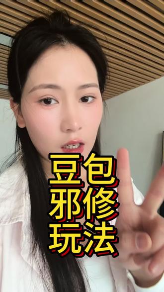 豆包邪修,2026一定要会!#豆包ia