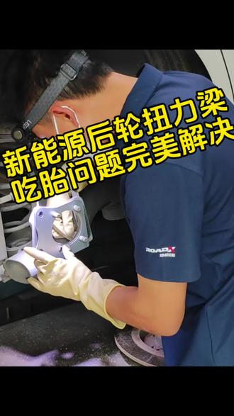 广汽埃安S魅580吃胎问题完美解决 #四轮定位#增城四轮定位#扭力梁吃胎#广州四轮定位#轮胎偏磨