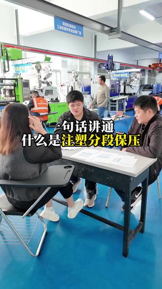 注塑保压分段#华策注塑 #广东科技学院华策注塑 #学注塑 #学技术 #华策注塑技能实训