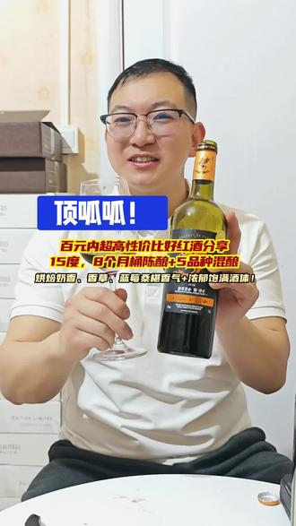 爆赞!80米内超高性价比|千人口碑好红酒!
烘焙奶香+香草甜香料+浓郁蓝莓桑椹成熟黑浆果果味,入口丝滑柔顺,口感浓而厚,饱满而不烈,回味甘甜悠长,可以放开了喝,整箱合下来不到70一支,好喝还不贵!#红酒 #葡萄酒 #红酒推荐 #葡萄酒推荐 #酒文化