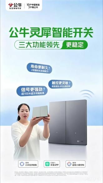 公牛米家智能开关,心有灵犀,一点即达。#公牛灵犀·智能开关 三大功能领先,更稳定!完美融和米家生态,让智能,更懂你。#公牛开关照明#智能家电改变您的生活