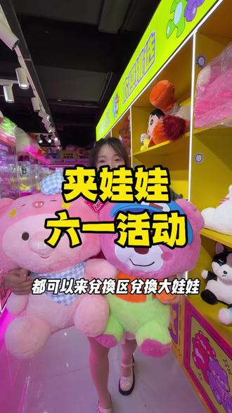 喜欢夹娃娃的朋友赶紧囤!六一活动太给力了!#JOYMARK #抓娃娃 #遛娃好去处 #六一儿童节 #躺玩指南