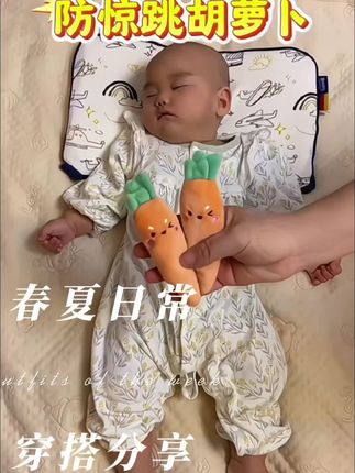 宝宝睡觉老是惊醒不安稳,可以试试这个防惊跳胡萝卜,它不仅可以给宝宝当玩具,还可以用来安抚宝宝情绪,防止惊跳反应。这个胡萝卜手感柔软舒适,上面还做了贴心的绑带设计,方便宝宝抓握,有了它,再也不用担心宝宝会惊跳了!#防惊跳 #防惊跳神器 #新生儿 #婴儿玩具 #防惊跳胡萝卜