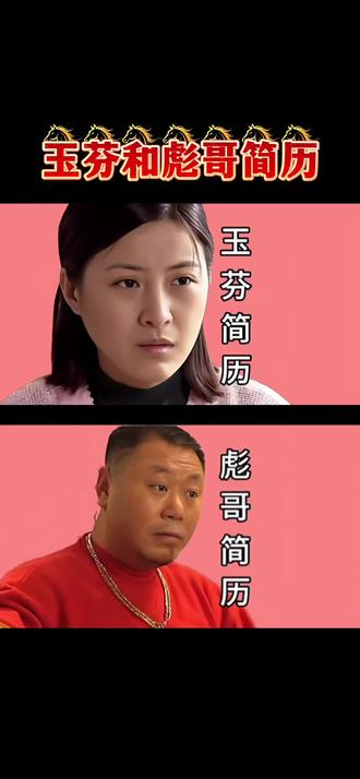 玉芬和彪哥简历#搞笑#简历