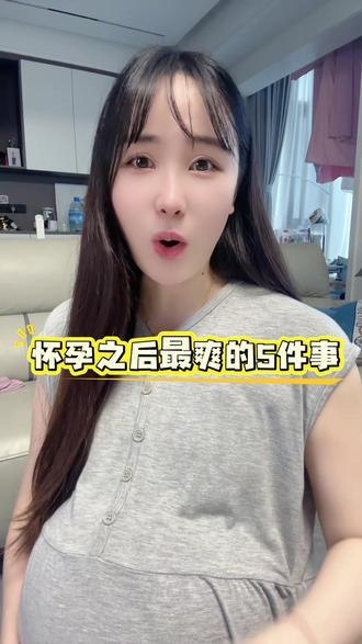 #怀孕 的好处有哪些呢?#万万没想到 #内容太过真实#怀孕日记#孕妈