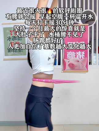 别小看这个软呼啦圈,就这一个动作不跑不跳!不仅瘦肚子瘦腰还能瘦全身,每天怒甩30分钟#轻松甩掉大肚腩#暴汗燃脂瘦全身 #呼啦圈