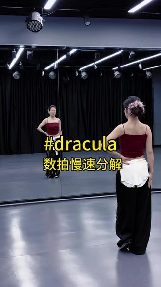 #dracula#乐崽编舞 #零基础学舞蹈 #舞蹈教学 #抖音小助手dou上热门 正面视频👉@兮兮里
