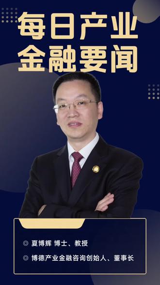 #博德咨询|每日产业金融要闻#
2025年11月18日值得关注的产业金融要闻:
一、商务部等7部门近日联合印发《关于开展茧丝绸产业“东绸西固”工作的通知》,通知要求,统筹东中西部茧丝绸资源禀赋和产业基础,适应茧丝绸产业梯次转移需求,因地制宜发展新质生产力,扎实推进茧丝绸现代产业体系建设,打造国际竞争新优势,形成茧丝绸产业“东部创新引领、中西部产能支撑、东西部协同互补”的发展新格局。
二、国家发展改革委等六部门发布《关于加快建设现代化国有林场的意见》,明晰林场资源管理制度。
三、市场监管总局批准发布《智能家用电器的智能化技术要求和评价 第1部分:通用要求》《智能家用电器应用场景 第1部分:通用要求》等国家标准,将于2026年5月1日正式实施。这2项国家标准从“智能能力”和“场景效果”两个关键维度,清晰界定了智能家电,既给企业研发生产确立了规范,也能够让消费者明白选购、安心使用。
四、广东省地方金融管理局发布《广东省推动养老金融高质量发展的实施方案》,到2028年全省养老金融供给体系基本完善;加大对居家养老、社区助老、适老化改造等“家门口”服务场景的金融支持力度;支持广州市建设全省养老金融示范样板城市。
五、1-10月,全国一般公共预算收入186490亿元,同比增长0.8%;全国一般公共预算支出225825亿元,同比增长2%;证券交易印花税1629亿元,同比增长88.1%。
六、国家外汇局数据显示,2025年10月,银行结汇15194亿元人民币,售汇13940亿元人民币。2025年1-10月,银行累计结汇147941亿元人民币,累计售汇142201亿元人民币。
七、央行上海总部发布2025年10月份境外机构投资银行间债券市场简报:截至2025年10月末,境外机构持有银行间市场债券3.73万亿元,约占银行间债券市场总托管量的2.2%。
八、北京市1-10月房地产开发企业房屋新开工面积938.3万平方米,同比下降9%;新建商品房销售面积815.9万平方米,同比下降3.7%。
九、11月英国新上市房屋的平均要价降至36.48万英镑,环比下跌1.8%,为近年同期少见的较大跌幅。
十、印尼正在敲定一项针对黄金产品征收7.5%至15%出口税的计划。该计划将于明年某个时点实施。这项税收政策将对上游产品出口征收较高税率,对加工产品出口征收较低税率,以鼓励在国内加工黄