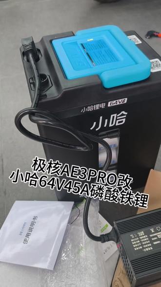 极核AE3Pro改小哈6445锂电,有懂得没?#小哈锂电 #极核 #极核电动车 #