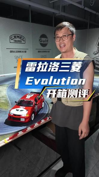 雷拉洛 三菱EVO Lancer Evolution 开箱测评 #顶尖遥控模型 #顶尖rc俱乐部 #rc遥控车 #雷拉洛 #三菱evo