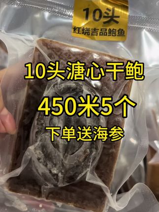 10头溏心干鲍450米到手5个 下单还送海参哦#只做高品质 #滋补养生 #源头实力厂家 #溏心干鲍