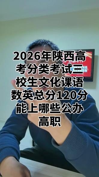 文化课语数英120分能上哪些公办高职 #陕西单招 #高职单招