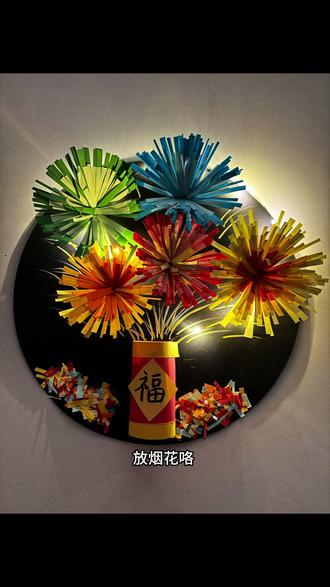 一起来放烟花吧🎆#手工制作 #新年手工 #亲子手工 #创意美术#手工