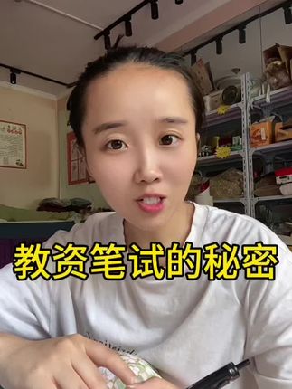 我发现教资一次过的人都很会抓重点,学会抓大放小,分清复习主次,教资一次过完全来得及#学习方法 #教资 #教资考试 #教资人 #教资必过