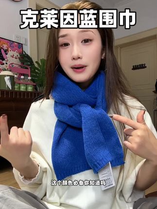 哇趣!这颜色太显白了吧!拍照也巨上镜,关键巨便宜闭眼入#围巾 #秋冬围巾 #克莱因蓝 #氛围感围巾