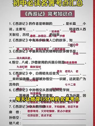 就是这套初中名著导读考点精练,总结了初中三年十二部必读名著和三十六篇考试常考的名著知识点。比如七上语文要学的西游记,它就帮你梳理了作者简介、创作背景、内容概述到每个人物的评析,都整理得非常详细,孩子直接背诵就可以,节省了很多时间。