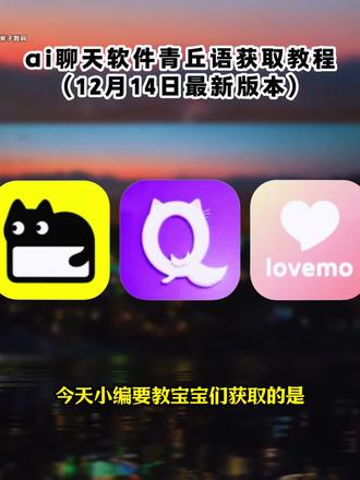 《米子数码》青丘语下载教程 #无限制ai聊天软件推荐 #青丘语 #ai聊天软件推荐 #无禁词畅聊软件推荐 青丘语ai下载入口,青丘语邀请码,青丘语ai指令,青丘语ai怎么卡bug无限聊,青丘语链接青丘语ai下载,青丘语是免费的吗,青丘语充值,青丘语ai软件下载,青丘语ai推荐,青丘语ai苹果下载,青丘语ai如何免费用,青丘语ai邀请码,青丘语 ai怎么注册,青丘语安装教程,青丘语怎么下载,青丘语安卓下载教程,青丘语苹果下载教程青丘语手机版下载教程,无限制ai聊天软件下载教程,无限制ai聊天软件怎么下载,无限制ai聊天软件安卓下载教程,无限制ai聊天软件苹果下载教程青丘语下载入口,聊天软件app前十名,ai恋人聊天软件,ai对话聊天聊天软件下载,ai软件,ai聊天软件