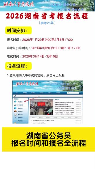 2026年湖南省公务员报名超详细流程❗报名流程问题最让人头疼的报名证件照审核不通过问题,一定要先了解照片要求:湖南省公务员报名照片核心要求(以2026年官方公告及系统提示为准):
- 内容:本人6个月内正面免冠彩色证件照;露额、眉、眼、耳,不戴帽子、墨镜、首饰,不化浓妆,着深色有领上衣,人像居中清晰,无变形、阴影、PS过度。
- 规格:像素≥295×413(常用标准),推荐413×531;格式为JPG/JPEG;文件大小30KB-100KB,不超过50KB更稳妥。
- 背景:纯色蓝、白、红均可,建议蓝/白底,无渐变、杂物。
- 关键:必须用官方“照片审核处理工具”审核通过后再上传,否则无法提交。#湖南省考#报名流程 #报名照片改大小 #报名照片审核处理工具 #考公 #报名流程