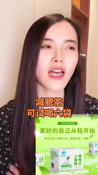 #上热门 纤轻如三丽牌旋姆茶(保健功能:减肥)#减肥 #减肥茶 #减肥逆袭 #保健