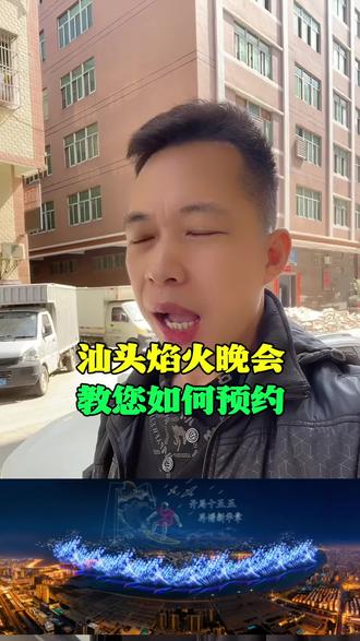 2026年,汕头焰火晚会,教您如何预约!#汕头#迎新春#汕头焰火晚会#春节晚会