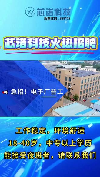📢 急招!电子厂普工,月薪4500-7000元,福利齐全!#招聘 #芯诺科技