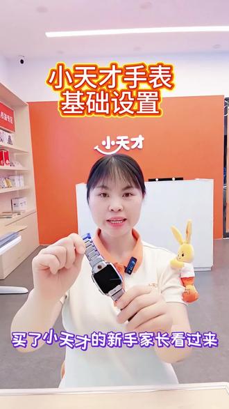 小天才手表的基础设置教程来啦#小天才步步高福利到店 #到小天才转一转z12 #到湖北小天才转一转z12#湖北小天才以旧换新#湖北小天才国补