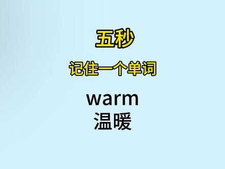 忆代天骄!速记单词!