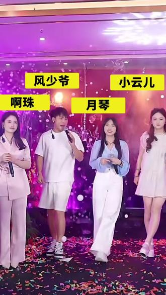 风少爷小云啊珠月琴来参加卡妈婚礼活动#卡妈#风少爷#小云儿#啊珠