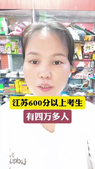 江苏600分以上的考生有四万多人