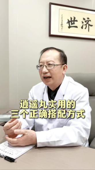 逍遥丸的实用搭配你学会了吗#付江医生 #逍遥丸 #中医 #健康 #洛阳 1.6