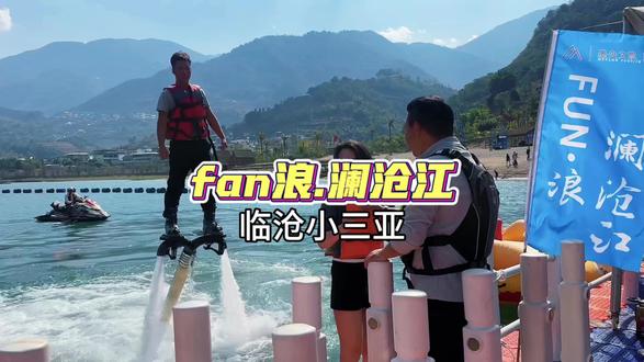 云县小三亚#水上飞人 #水上运动 #小三亚 #过年去哪玩 #摩托艇 @怪力古董$ (广告)
