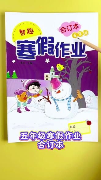 #五年级 #寒假作业#寒假学习 五年级寒假合订作业,贴合考点练会核心知识点!#寒假提升 #寒假复习