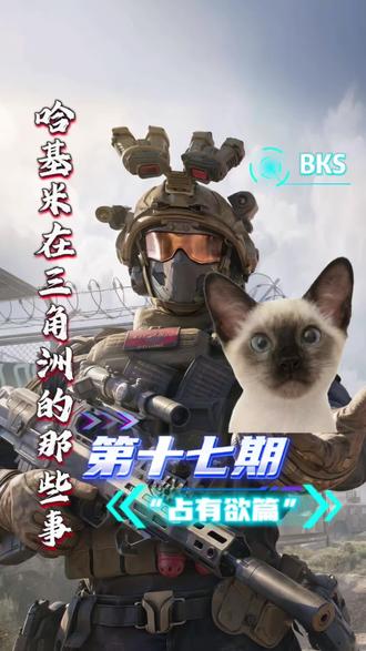 我真是啊!#BKS电竞 #三角洲行动 #洲宝来整活 #客诉