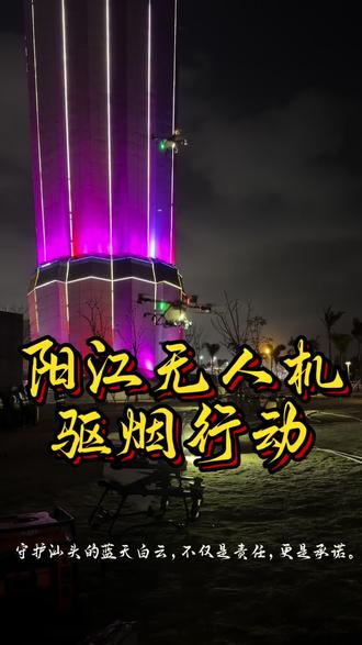 科技赋能生态,守护粤东之夜之阳江无人机驱烟行动#无人机驱烟降尘 #阳江无人机 #汕头 #汕头烟花晚会 #文旅灯光