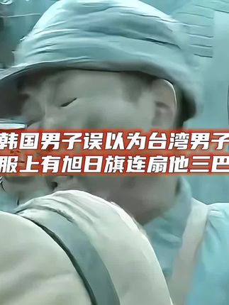 最支持韩国人的一集 #韩男子酒后连扇台湾男子3巴掌 #韩国 #台湾 #精日 #青年创作者成长计划