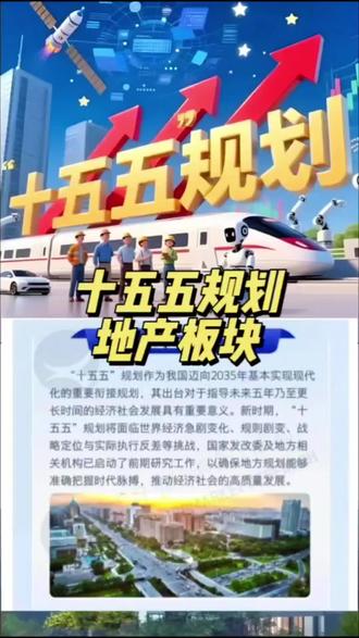 十五五规划地产板块解读#十五五规划 #楼市#房地产