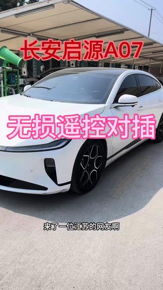 长安启源A07.无线遥控开门,无损对插#长安启源a07 #启源a07 #长安网约车