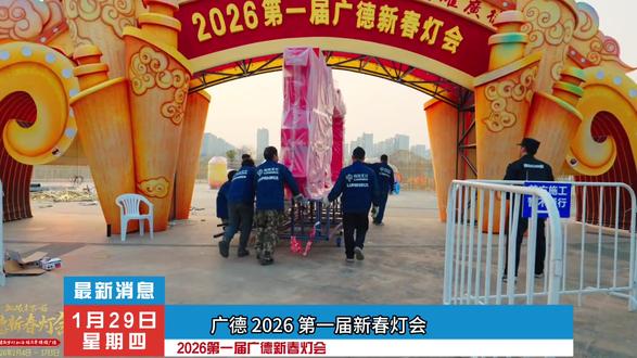 2026第一届广德新春灯会官宣2月4日正式开启#广德三件套#广德新春灯会#假期游玩打卡 #宣城 #广德 @DOU+小助手 @DOU+上热门