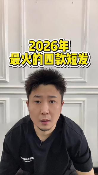 2026年最火的四款短发
#根据脸型设计发型 #女生必看#美出高级感#变美#同城优先推荐