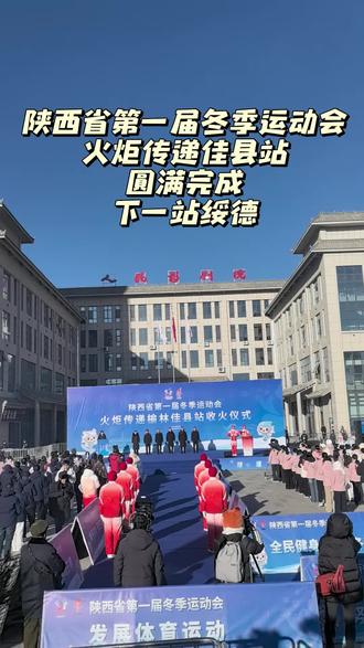 陕西省第一届冬季运动会火炬传递佳县站圆满完成,下一站绥德!#冬季运动会圆满结束 #绥德