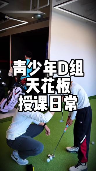 金推银切的重要性高球人都懂吧#高尔夫专项提升 #青少年高尔夫训练 #青少年高尔夫 #高尔夫培养计划