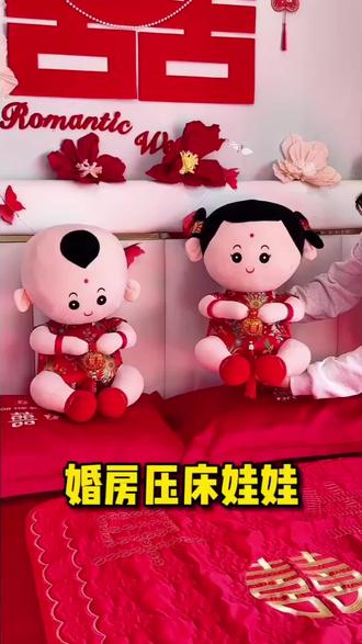 结婚当天婆家的婚床上要摆放一对压床娃娃 #结婚必备婚品 #双喜娃娃 #新婚压床娃娃 #龙凤呈祥娃娃 #结婚床品准备 @DOU+小助手 @DOU+上热门