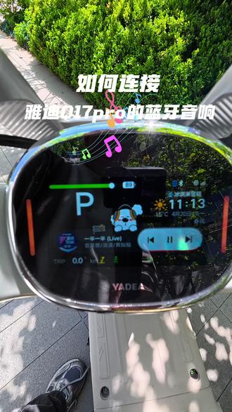 雅迪Q17pro连接蓝牙音响教程 #教程 #雅迪Q17pro #雅迪电动车 #q17怎么播放音乐 #北京电动车推荐